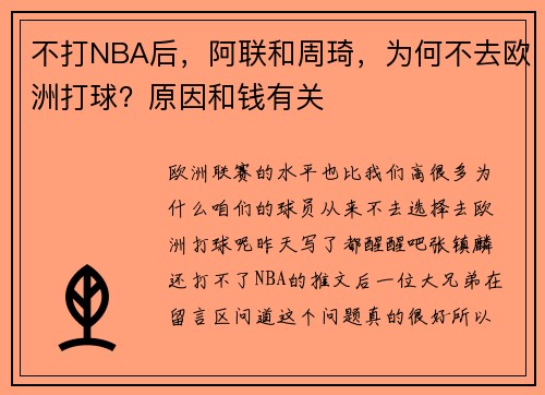 不打NBA后，阿联和周琦，为何不去欧洲打球？原因和钱有关