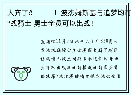 人齐了😝！波杰姆斯基与追梦均可出战骑士 勇士全员可以出战！