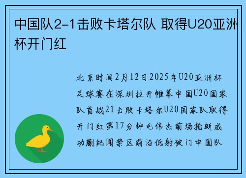 中国队2-1击败卡塔尔队 取得U20亚洲杯开门红