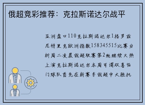 俄超竞彩推荐：克拉斯诺达尔战平