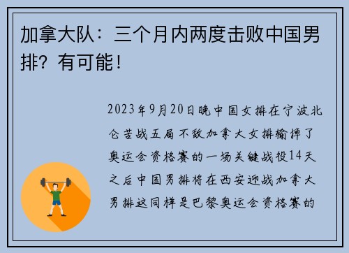 加拿大队:三个月内两度击败中国男排?有可能!