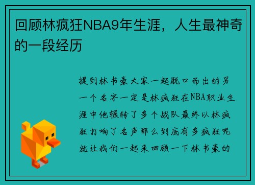回顾林疯狂NBA9年生涯，人生最神奇的一段经历