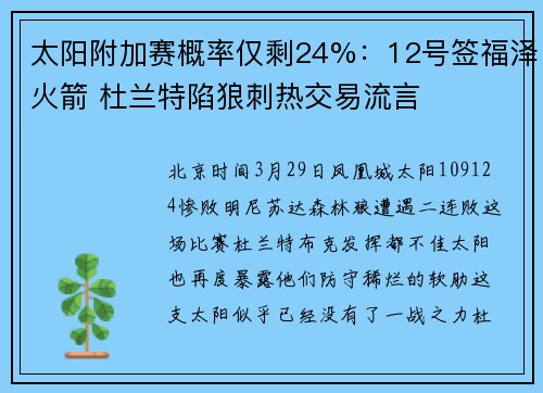 太阳附加赛概率仅剩24%：12号签福泽火箭 杜兰特陷狼刺热交易流言