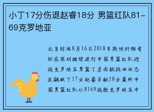 小丁17分伤退赵睿18分 男篮红队81-69克罗地亚