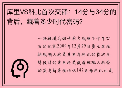 库里VS科比首次交锋：14分与34分的背后，藏着多少时代密码？