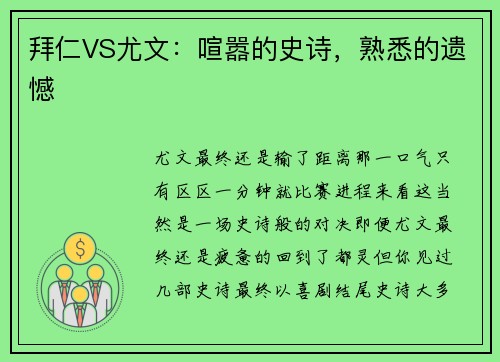 拜仁VS尤文：喧嚣的史诗，熟悉的遗憾