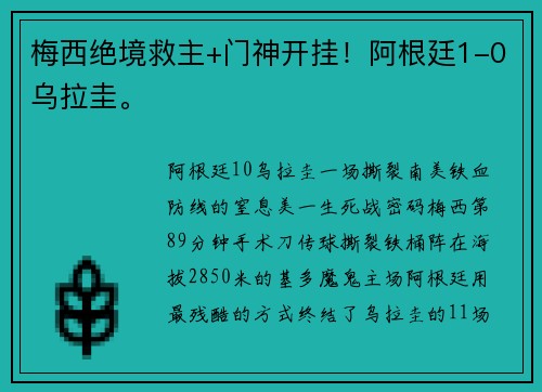 梅西绝境救主+门神开挂！阿根廷1-0乌拉圭。