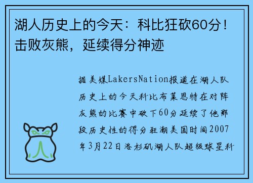 湖人历史上的今天：科比狂砍60分！击败灰熊，延续得分神迹