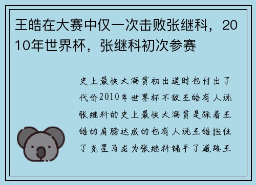 王皓在大赛中仅一次击败张继科，2010年世界杯，张继科初次参赛