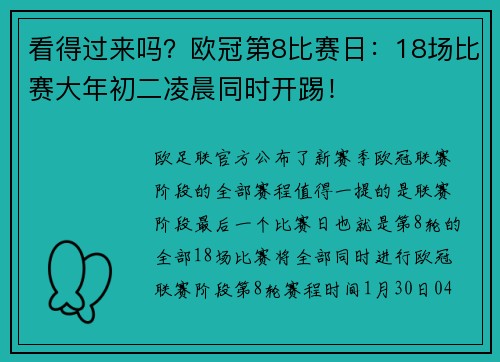 看得过来吗？欧冠第8比赛日：18场比赛大年初二凌晨同时开踢！