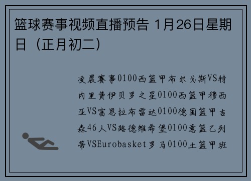 篮球赛事视频直播预告 1月26日星期日（正月初二）