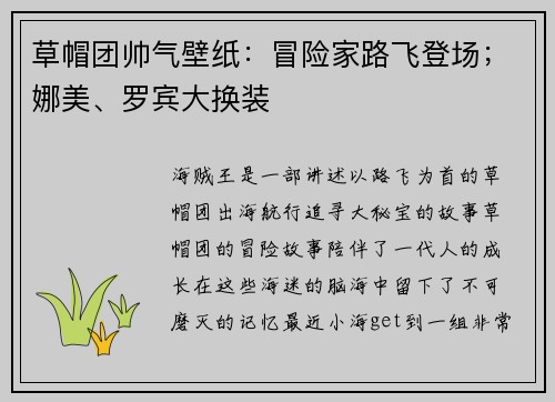 草帽团帅气壁纸：冒险家路飞登场；娜美、罗宾大换装
