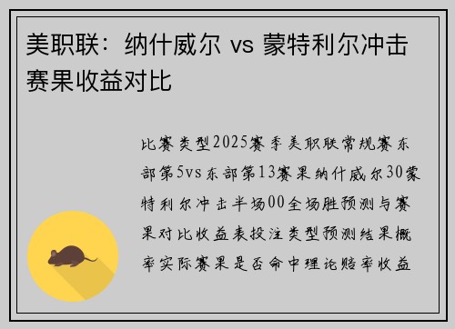 美职联：纳什威尔 vs 蒙特利尔冲击赛果收益对比