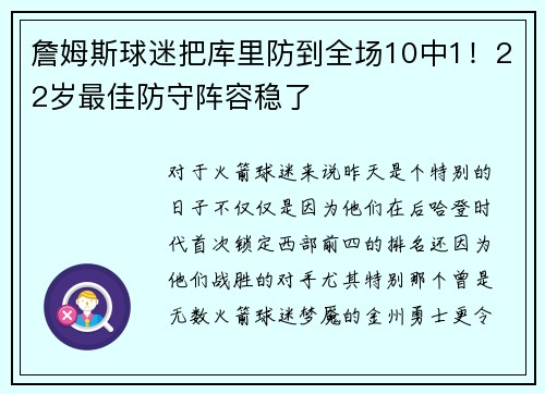 詹姆斯球迷把库里防到全场10中1！22岁最佳防守阵容稳了