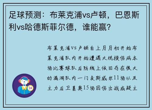 足球预测：布莱克浦vs卢顿，巴恩斯利vs哈德斯菲尔德，谁能赢？