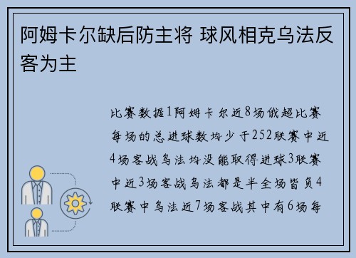 阿姆卡尔缺后防主将 球风相克乌法反客为主
