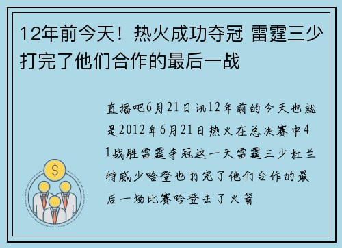 12年前今天!热火成功夺冠 雷霆三少打完了他们合作的最后一战
