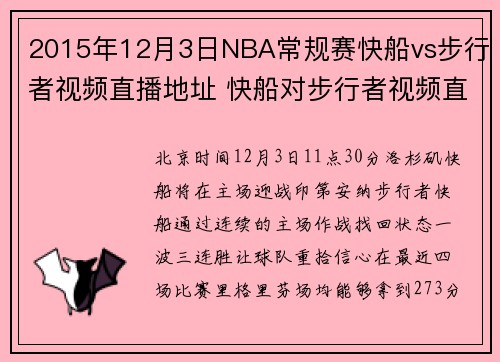 2015年12月3日NBA常规赛快船vs步行者视频直播地址 快船对步行者视频直播