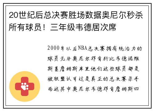 20世纪后总决赛胜场数据奥尼尔秒杀所有球员!三年级韦德居次席