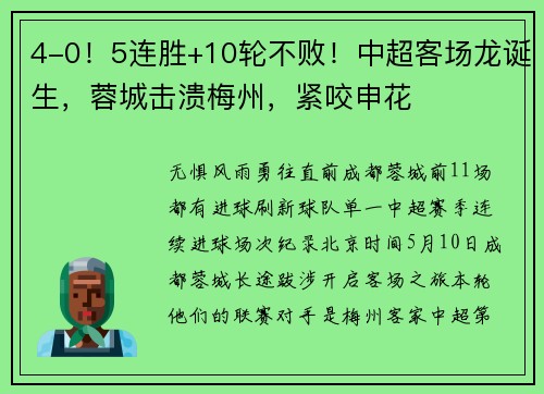 4-0!5连胜+10轮不败!中超客场龙诞生,蓉城击溃梅州,紧咬申花