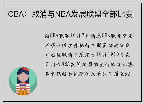 CBA:取消与NBA发展联盟全部比赛