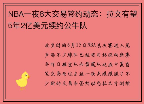 NBA一夜8大交易签约动态:拉文有望5年2亿美元续约公牛队