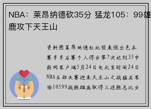 NBA：莱昂纳德砍35分 猛龙105：99雄鹿攻下天王山