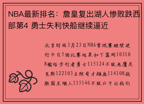 NBA最新排名:詹皇复出湖人惨败跌西部第4 勇士失利快船继续逼近