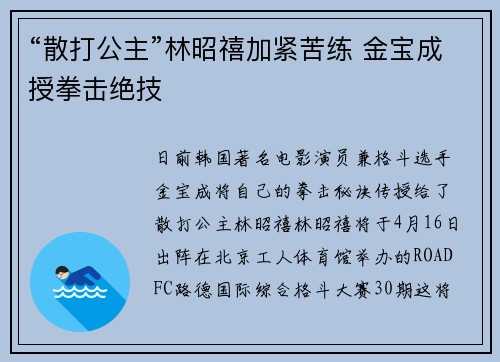 “散打公主”林昭禧加紧苦练 金宝成授拳击绝技