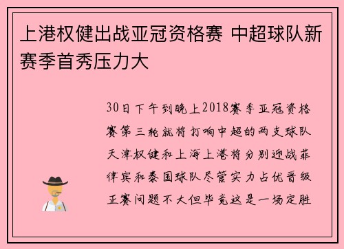 上港权健出战亚冠资格赛 中超球队新赛季首秀压力大