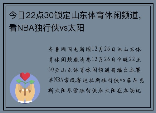 今日22点30锁定山东体育休闲频道，看NBA独行侠vs太阳