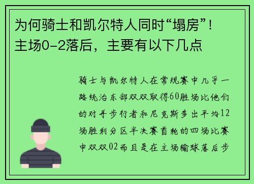 为何骑士和凯尔特人同时“塌房”！主场0-2落后，主要有以下几点