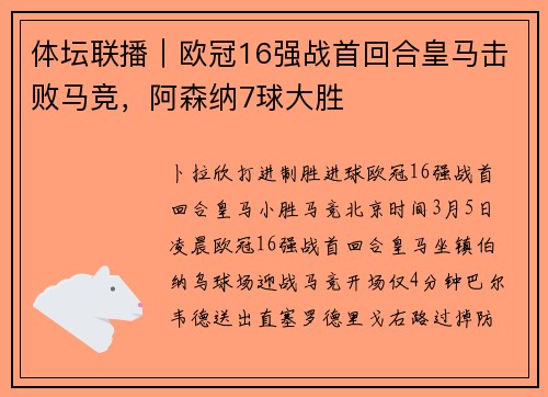体坛联播｜欧冠16强战首回合皇马击败马竞，阿森纳7球大胜