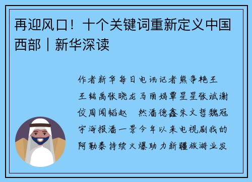 再迎风口！十个关键词重新定义中国西部｜新华深读
