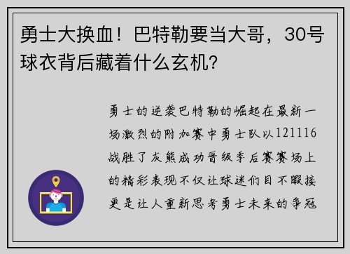 勇士大换血！巴特勒要当大哥，30号球衣背后藏着什么玄机？