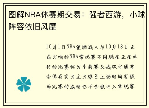 图解NBA休赛期交易:强者西游,小球阵容依旧风靡