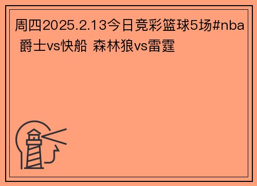 周四2025.2.13今日竞彩篮球5场#nba 爵士vs快船 森林狼vs雷霆