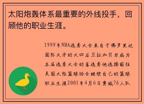 太阳炮轰体系最重要的外线投手，回顾他的职业生涯。