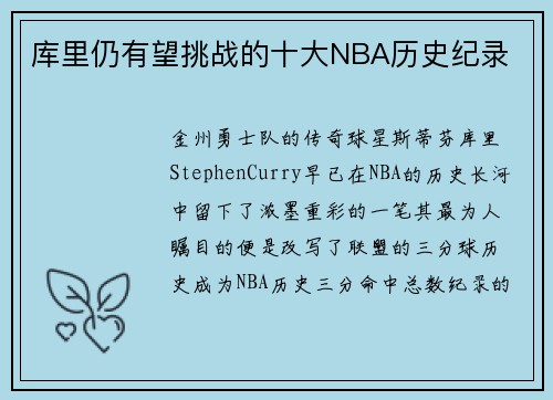 库里仍有望挑战的十大NBA历史纪录
