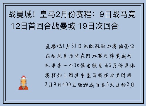 战曼城!皇马2月份赛程:9日战马竞 12日首回合战曼城 19日次回合