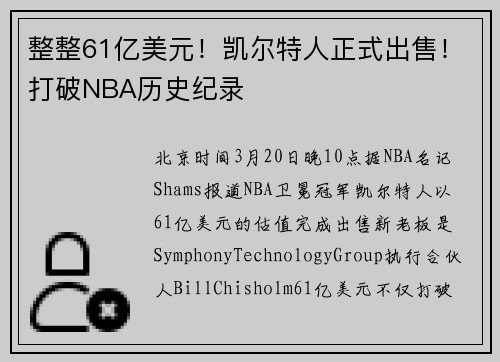 整整61亿美元！凯尔特人正式出售！打破NBA历史纪录