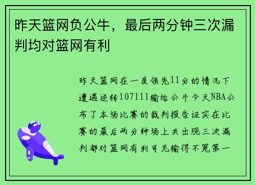 昨天篮网负公牛，最后两分钟三次漏判均对篮网有利