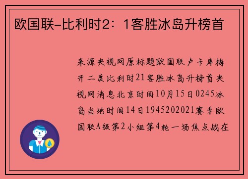 欧国联-比利时2:1客胜冰岛升榜首