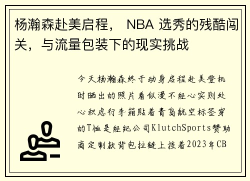 杨瀚森赴美启程, NBA 选秀的残酷闯关,与流量包装下的现实挑战