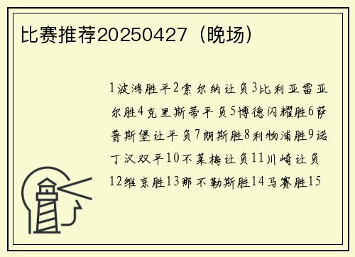 比赛推荐20250427（晚场）