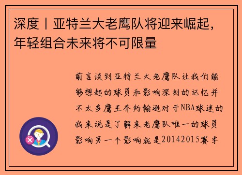 深度丨亚特兰大老鹰队将迎来崛起,年轻组合未来将不可限量