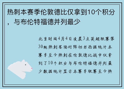 热刺本赛季伦敦德比仅拿到10个积分，与布伦特福德并列最少