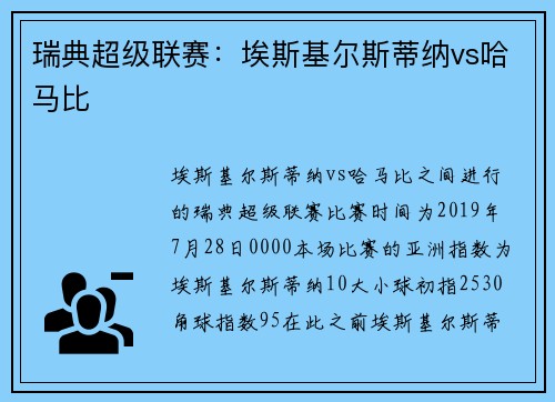 瑞典超级联赛:埃斯基尔斯蒂纳vs哈马比