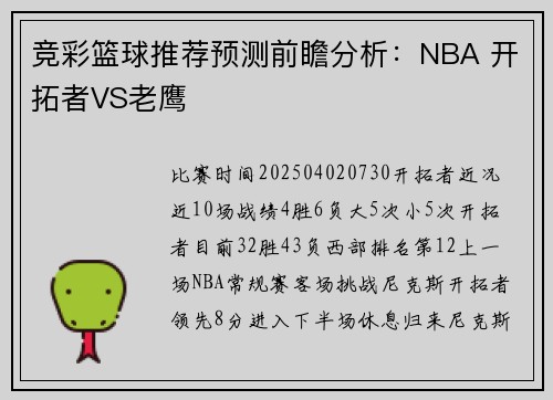 竞彩篮球推荐预测前瞻分析：NBA 开拓者VS老鹰