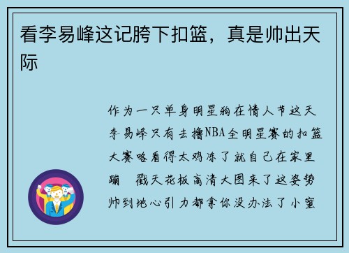 看李易峰这记胯下扣篮，真是帅出天际